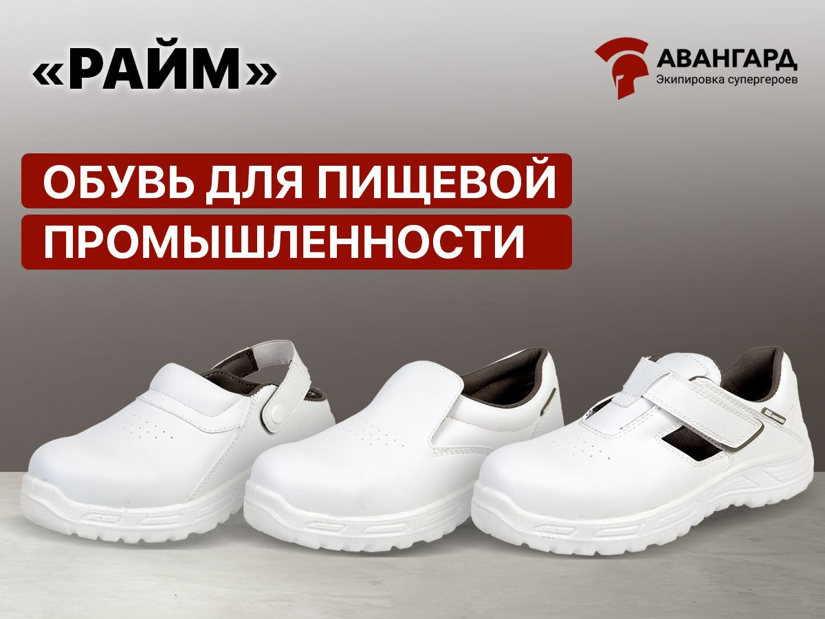Защитная обувь «Райм» – надежность и комфорт для пищевой промышленности