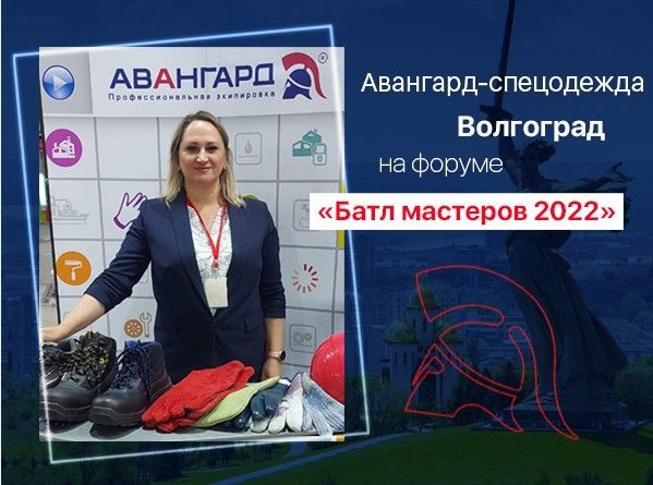 Авангард-спецодежда Волгоград на форуме «Батл мастеров 2022»